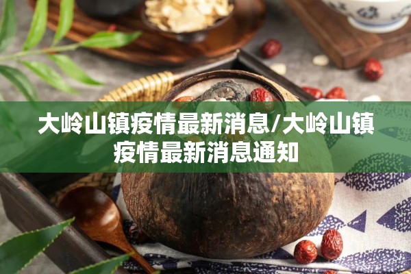 大岭山镇疫情最新消息/大岭山镇疫情最新消息通知 大岭山镇疫情最新消息/大岭山镇疫情最新消息通知