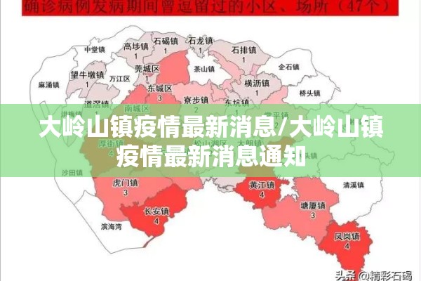 大岭山镇疫情最新消息/大岭山镇疫情最新消息通知 大岭山镇疫情最新消息/大岭山镇疫情最新消息通知