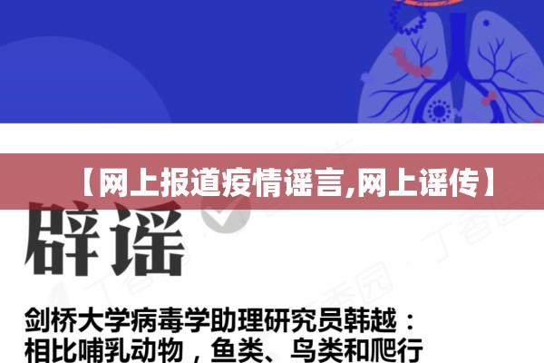 【网上报道疫情谣言,网上谣传】 【网上报道疫情谣言,网上谣传】