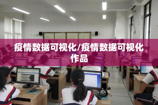 疫情数据可视化/疫情数据可视化作品 疫情数据可视化/疫情数据可视化作品