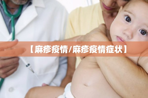 【麻疹疫情/麻疹疫情症状】 【麻疹疫情/麻疹疫情症状】