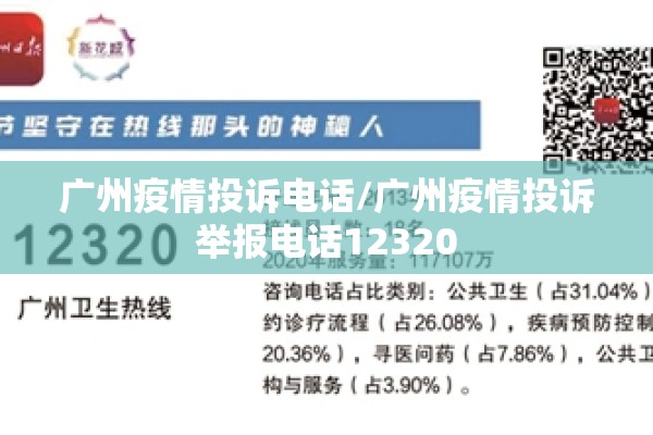 广州疫情投诉电话/广州疫情投诉举报电话12320 广州疫情投诉电话/广州疫情投诉举报电话12320