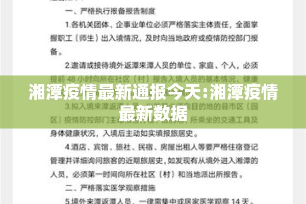湘潭疫情最新通报今天:湘潭疫情最新数据