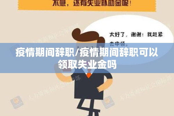 疫情期间辞职/疫情期间辞职可以领取失业金吗 疫情期间辞职/疫情期间辞职可以领取失业金吗