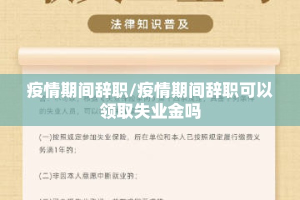 疫情期间辞职/疫情期间辞职可以领取失业金吗 疫情期间辞职/疫情期间辞职可以领取失业金吗