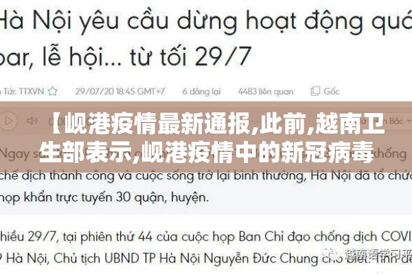 【岘港疫情最新通报,此前,越南卫生部表示,岘港疫情中的新冠病毒毒株与今】