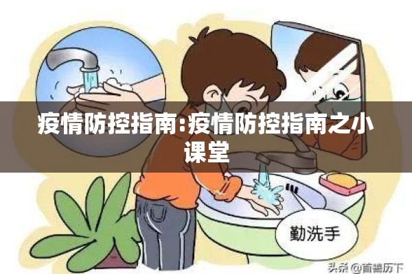 疫情防控指南:疫情防控指南之小课堂