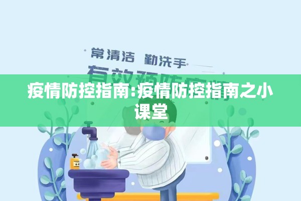 疫情防控指南:疫情防控指南之小课堂