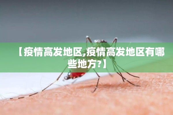 【疫情高发地区,疫情高发地区有哪些地方?】 【疫情高发地区,疫情高发地区有哪些地方?】