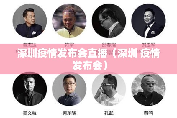 深圳疫情发布会直播（深圳 疫情 发布会）