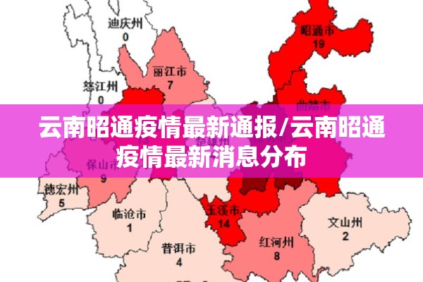 云南昭通疫情最新通报/云南昭通疫情最新消息分布 云南昭通疫情最新通报/云南昭通疫情最新消息分布