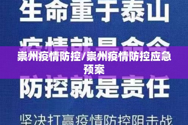 崇州疫情防控/崇州疫情防控应急预案 崇州疫情防控/崇州疫情防控应急预案