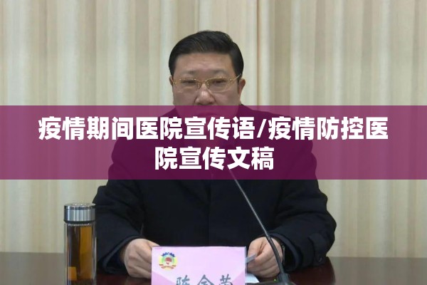 疫情期间医院宣传语/疫情防控医院宣传文稿 疫情期间医院宣传语/疫情防控医院宣传文稿