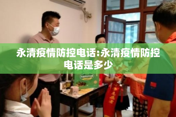 永清疫情防控电话:永清疫情防控电话是多少 永清疫情防控电话:永清疫情防控电话是多少