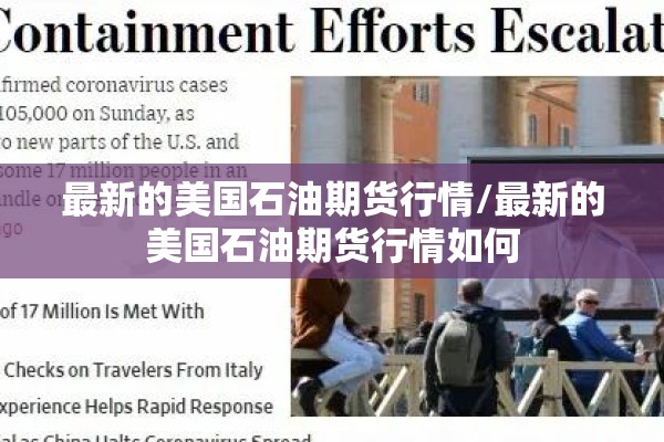 最新的美国石油期货行情/最新的美国石油期货行情如何 最新的美国石油期货行情/最新的美国石油期货行情如何