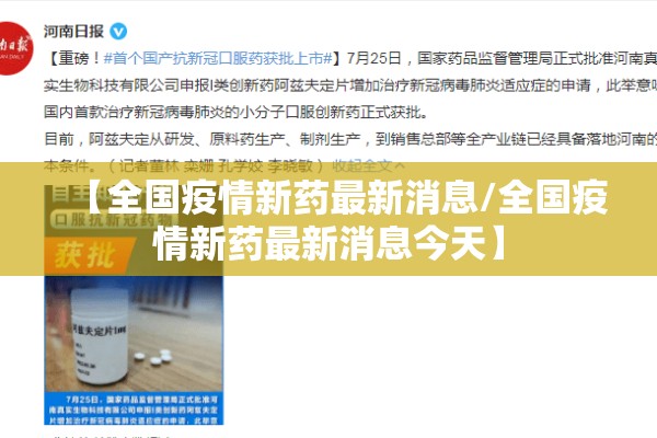 【全国疫情新药最新消息/全国疫情新药最新消息今天】