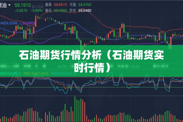 石油期货行情分析(石油期货实时行情) 石油期货行情分析(石油期货实时行情)
