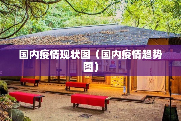 国内疫情现状图（国内疫情趋势图）