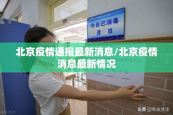 北京疫情通报最新消息/北京疫情消息最新情况 北京疫情通报最新消息/北京疫情消息最新情况