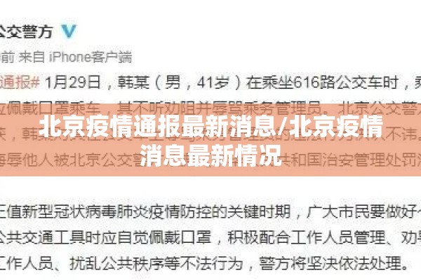 北京疫情通报最新消息/北京疫情消息最新情况 北京疫情通报最新消息/北京疫情消息最新情况