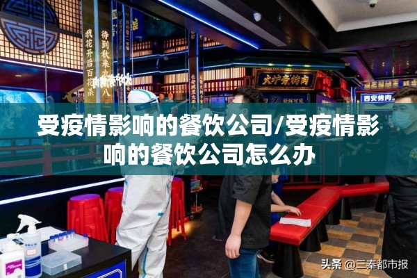 受疫情影响的餐饮公司/受疫情影响的餐饮公司怎么办 受疫情影响的餐饮公司/受疫情影响的餐饮公司怎么办
