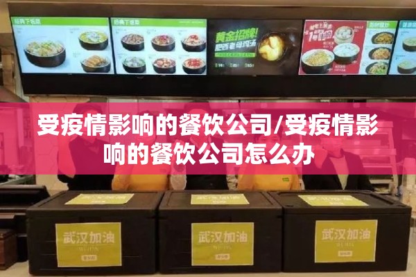 受疫情影响的餐饮公司/受疫情影响的餐饮公司怎么办 受疫情影响的餐饮公司/受疫情影响的餐饮公司怎么办
