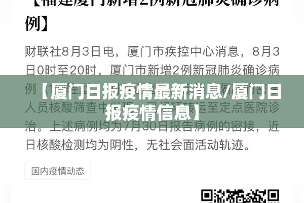 【厦门日报疫情最新消息/厦门日报疫情信息】 【厦门日报疫情最新消息/厦门日报疫情信息】