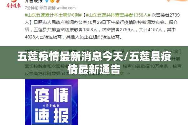 五莲疫情最新消息今天/五莲县疫情最新通告 五莲疫情最新消息今天/五莲县疫情最新通告