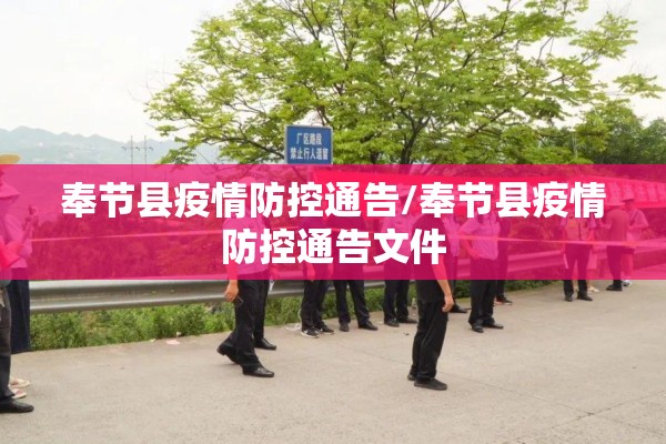 奉节县疫情防控通告/奉节县疫情防控通告文件 奉节县疫情防控通告/奉节县疫情防控通告文件