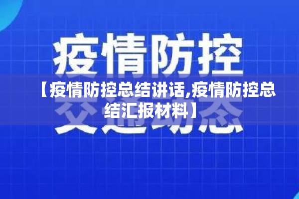 【疫情防控总结讲话,疫情防控总结汇报材料】