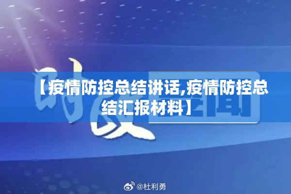 【疫情防控总结讲话,疫情防控总结汇报材料】