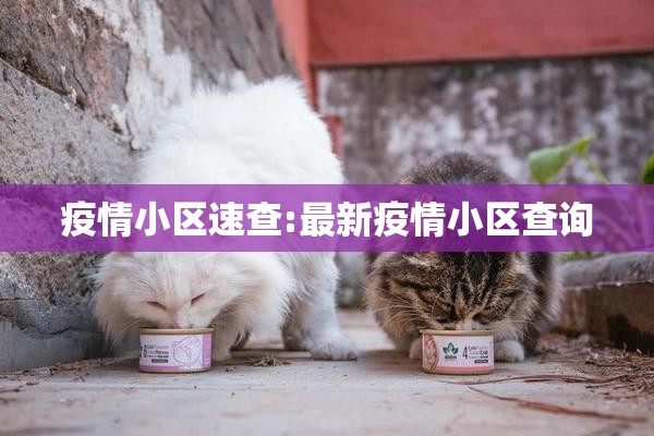 疫情小区速查:最新疫情小区查询 疫情小区速查:最新疫情小区查询