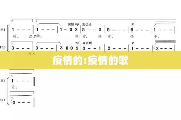疫情的:疫情的歌 疫情的:疫情的歌