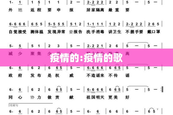 疫情的:疫情的歌 疫情的:疫情的歌