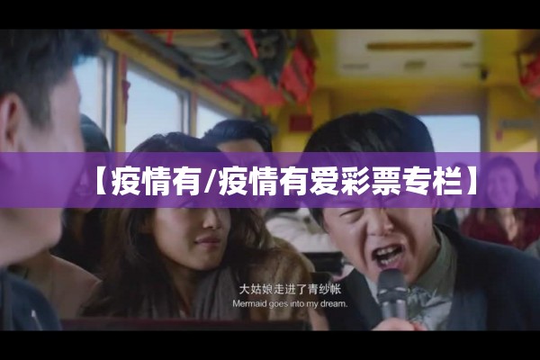 【疫情有/疫情有爱彩票专栏】
