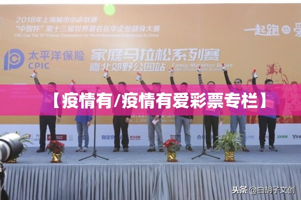 【疫情有/疫情有爱彩票专栏】