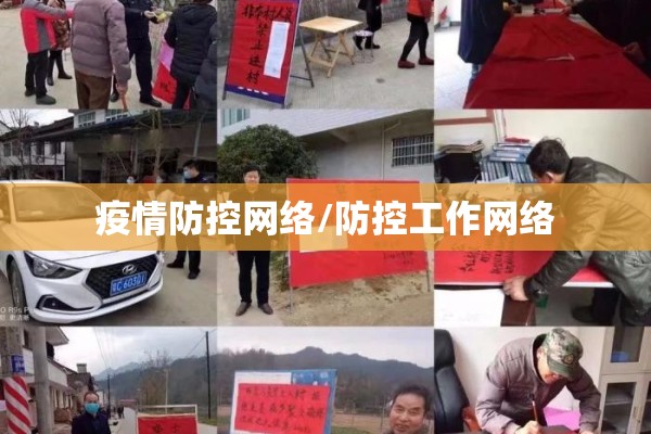 疫情防控网络/防控工作网络 疫情防控网络/防控工作网络