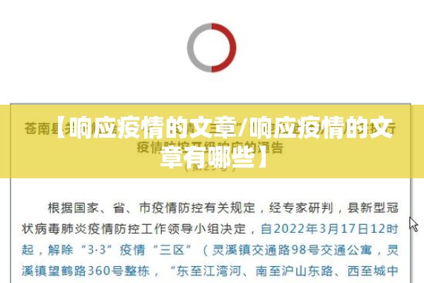【响应疫情的文章/响应疫情的文章有哪些】 【响应疫情的文章/响应疫情的文章有哪些】