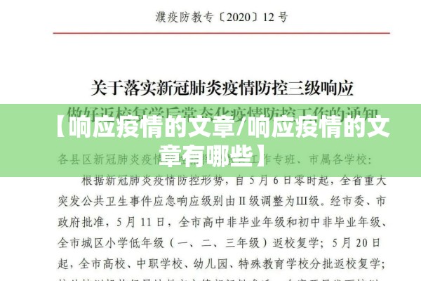 【响应疫情的文章/响应疫情的文章有哪些】 【响应疫情的文章/响应疫情的文章有哪些】