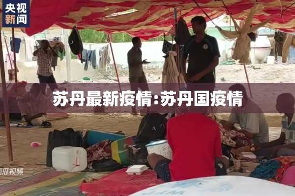 苏丹最新疫情:苏丹国疫情