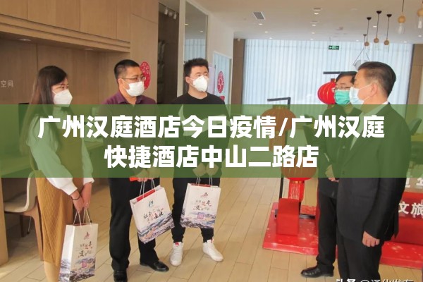广州汉庭酒店今日疫情/广州汉庭快捷酒店中山二路店 广州汉庭酒店今日疫情/广州汉庭快捷酒店中山二路店