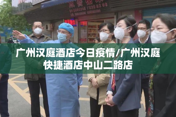 广州汉庭酒店今日疫情/广州汉庭快捷酒店中山二路店 广州汉庭酒店今日疫情/广州汉庭快捷酒店中山二路店