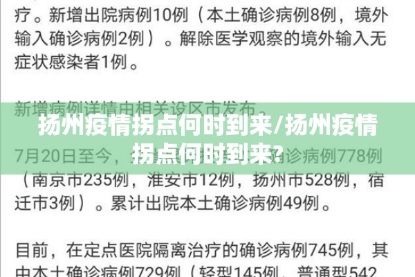 扬州疫情拐点何时到来/扬州疫情拐点何时到来?