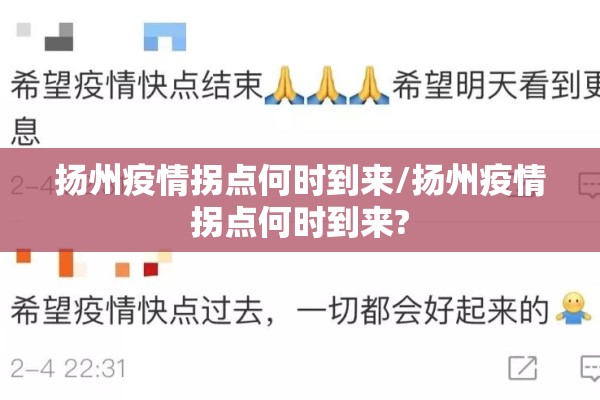 扬州疫情拐点何时到来/扬州疫情拐点何时到来?