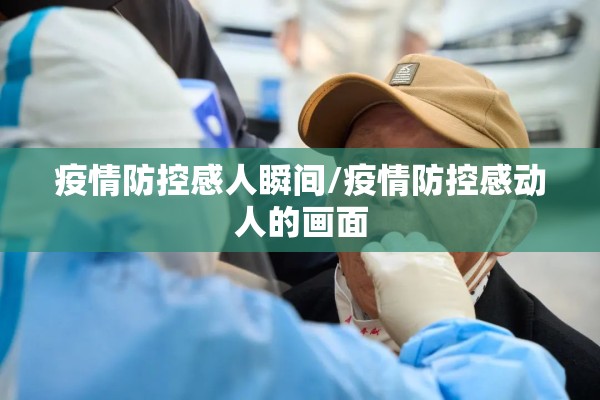 疫情防控感人瞬间/疫情防控感动人的画面