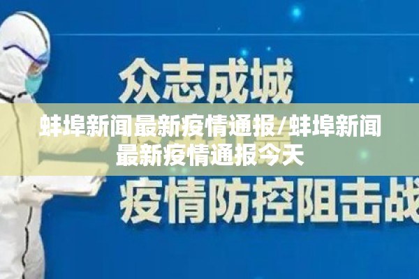蚌埠新闻最新疫情通报/蚌埠新闻最新疫情通报今天 蚌埠新闻最新疫情通报/蚌埠新闻最新疫情通报今天