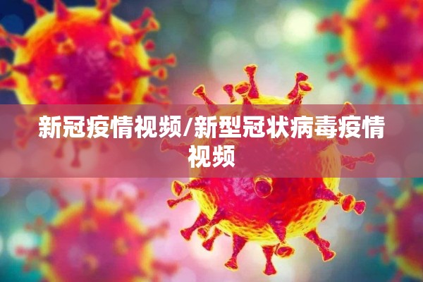 新冠疫情视频/新型冠状病毒疫情视频 新冠疫情视频/新型冠状病毒疫情视频