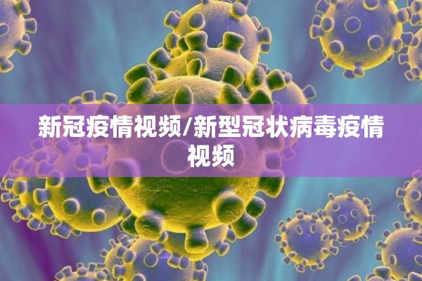 新冠疫情视频/新型冠状病毒疫情视频 新冠疫情视频/新型冠状病毒疫情视频