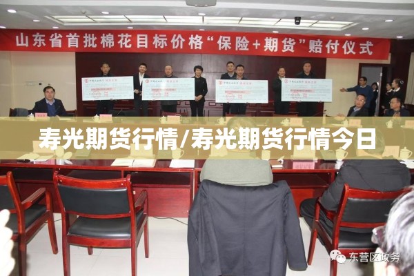 寿光期货行情/寿光期货行情今日 寿光期货行情/寿光期货行情今日