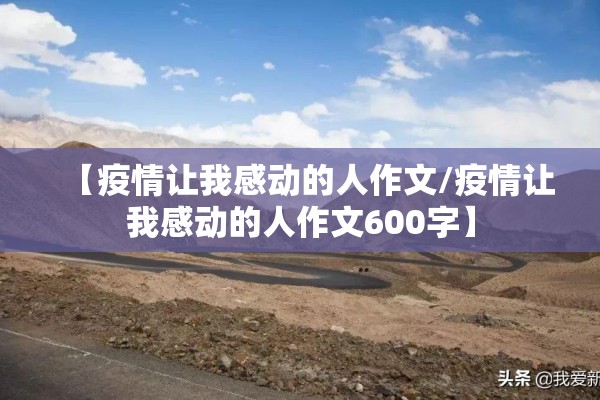 【疫情让我感动的人作文/疫情让我感动的人作文600字】